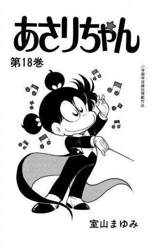 あさりちゃん 18 室山まゆみ 漫画 無料試し読みなら 電子書籍ストア ブックライブ あさりちゃん 18 室山まゆみ 漫画 無料試し読みなら 電子書籍ストア ブックライブ