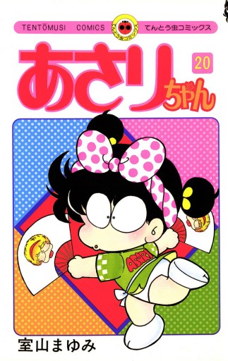 あさりちゃん 漫画 無料試し読みなら 電子書籍ストア ブックライブ あさりちゃん 漫画 無料試し読みなら 電子書籍ストア ブックライブ