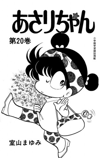 あさりちゃん 漫画 無料試し読みなら 電子書籍ストア ブックライブ あさりちゃん 漫画 無料試し読みなら 電子書籍ストア ブックライブ