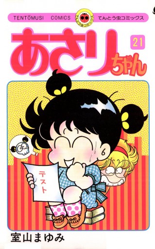 あさりちゃん 21 - 室山まゆみ - 漫画・無料試し読みなら、電子書籍