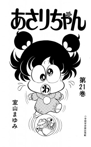 あさりちゃん 21 漫画 無料試し読みなら 電子書籍ストア ブックライブ あさりちゃん 21 漫画 無料試し読みなら 電子書籍ストア ブックライブ