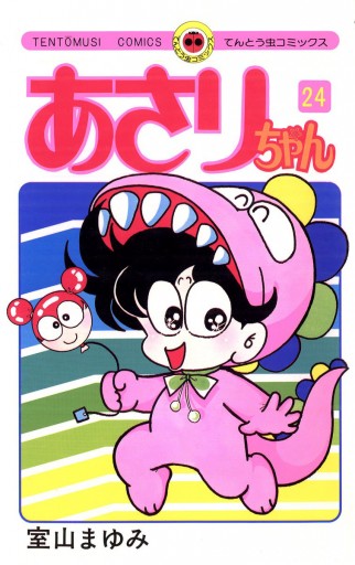 あさりちゃん 24 漫画 無料試し読みなら 電子書籍ストア ブックライブ あさりちゃん 24 漫画 無料試し読みなら 電子書籍ストア ブックライブ