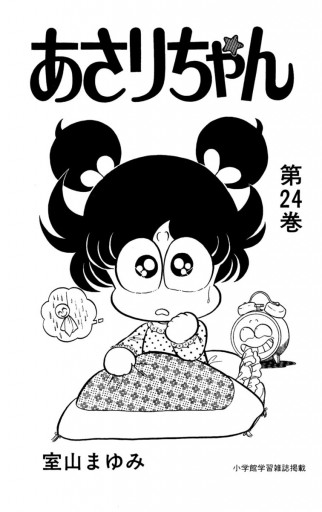 あさりちゃん 24 漫画 無料試し読みなら 電子書籍ストア ブックライブ