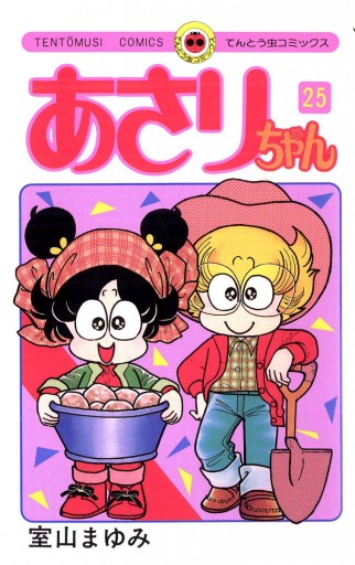 あさりちゃん 25 室山まゆみ 漫画 無料試し読みなら 電子書籍ストア ブックライブ あさりちゃん 25 室山まゆみ 漫画 無料試し読みなら 電子書籍ストア ブックライブ
