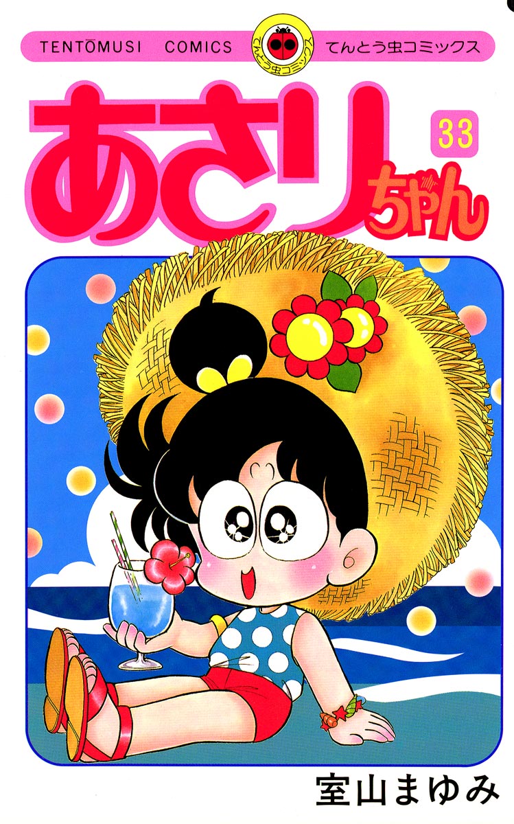 あさりちゃん 33 - 室山まゆみ - 漫画・ラノベ（小説）・無料試し読み