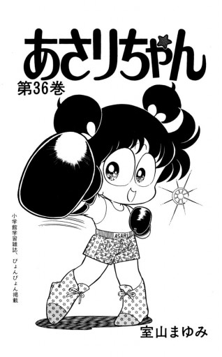 あさりちゃん 36 漫画 無料試し読みなら 電子書籍ストア ブックライブ