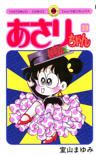 あさりちゃん 39 漫画 無料試し読みなら 電子書籍ストア ブックライブ あさりちゃん 39 漫画 無料試し読みなら 電子書籍ストア ブックライブ