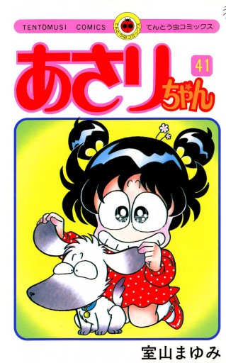 あさりちゃん 41 室山まゆみ 漫画 無料試し読みなら 電子書籍ストア ブックライブ あさりちゃん 41 室山まゆみ 漫画 無料試し読みなら 電子書籍ストア ブックライブ