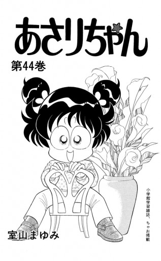 あさりちゃん 44 - 室山まゆみ - 少女マンガ・無料試し読みなら、電子