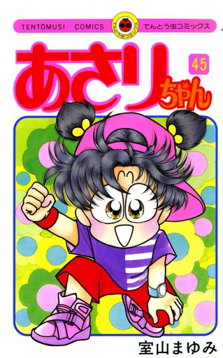 あさりちゃん 45 室山まゆみ 漫画 無料試し読みなら 電子書籍ストア ブックライブ
