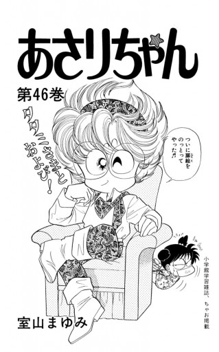あさりちゃん 46 室山まゆみ 漫画 無料試し読みなら 電子書籍ストア ブックライブ あさりちゃん 46 室山まゆみ 漫画 無料試し読みなら 電子書籍ストア ブックライブ