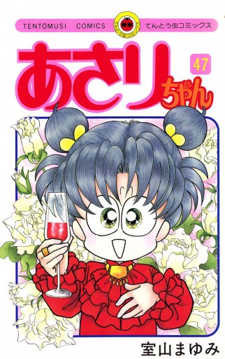 あさりちゃん 47 - 室山まゆみ - 漫画・ラノベ（小説）・無料試し読み