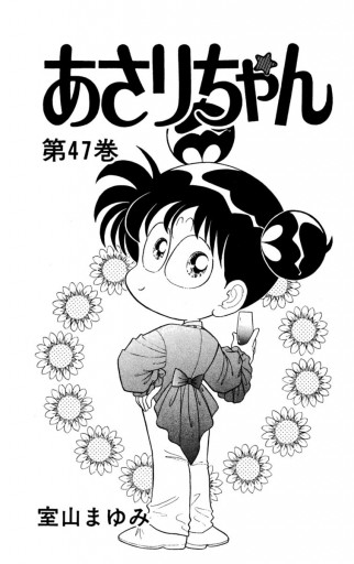 あさりちゃん 47 室山まゆみ 漫画 無料試し読みなら 電子書籍ストア ブックライブ