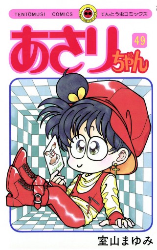 あさりちゃん 49 室山まゆみ 漫画 無料試し読みなら 電子書籍ストア ブックライブ あさりちゃん 49 室山まゆみ 漫画 無料試し読みなら 電子書籍ストア ブックライブ