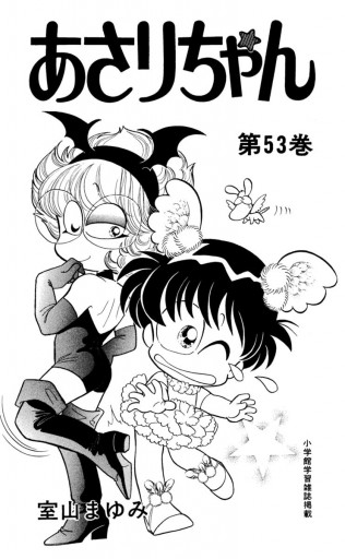 あさりちゃん 53 漫画 無料試し読みなら 電子書籍ストア ブックライブ あさりちゃん 53 漫画 無料試し読みなら 電子書籍ストア ブックライブ