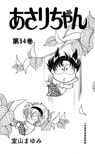 あさりちゃん 54 室山まゆみ 漫画 無料試し読みなら 電子書籍ストア ブックライブ