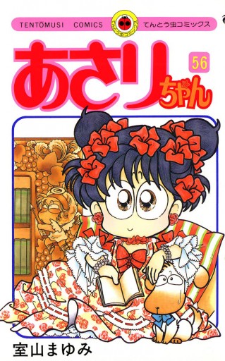 あさりちゃん 56 漫画 無料試し読みなら 電子書籍ストア ブックライブ あさりちゃん 56 漫画 無料試し読みなら 電子書籍ストア ブックライブ