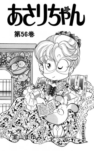 あさりちゃん 56 漫画 無料試し読みなら 電子書籍ストア ブックライブ あさりちゃん 56 漫画 無料試し読みなら 電子書籍ストア ブックライブ