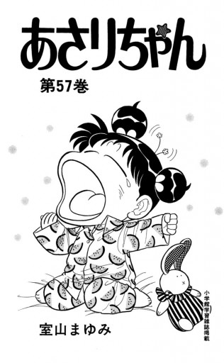 あさりちゃん 57 室山まゆみ 漫画 無料試し読みなら 電子書籍ストア ブックライブ