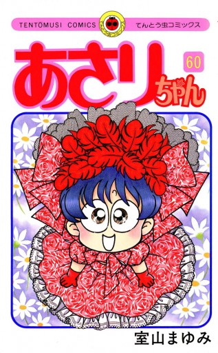 ♡あさりちゃん♡ あさりちゃん 60 - 室山まゆみ - 電子書籍・無料漫画ならブックライブ