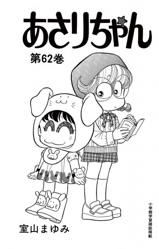 あさりちゃん 62 室山まゆみ 漫画 無料試し読みなら 電子書籍ストア ブックライブ あさりちゃん 62 室山まゆみ 漫画 無料試し読みなら 電子書籍ストア ブックライブ