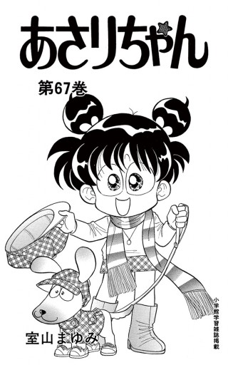 あさりちゃん 67 室山まゆみ 漫画 無料試し読みなら 電子書籍ストア ブックライブ
