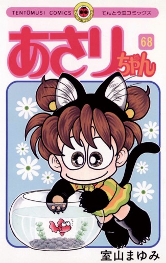 あさりちゃん 68 室山まゆみ 漫画 無料試し読みなら 電子書籍ストア ブックライブ