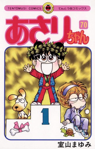 あさりちゃん 70 室山まゆみ 漫画 無料試し読みなら 電子書籍ストア ブックライブ