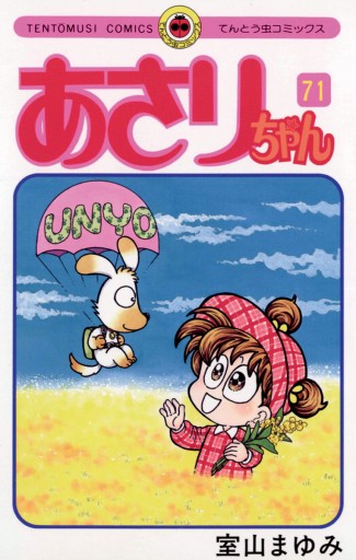 あさりちゃん 71 漫画 無料試し読みなら 電子書籍ストア ブックライブ あさりちゃん 71 漫画 無料試し読みなら 電子書籍ストア ブックライブ