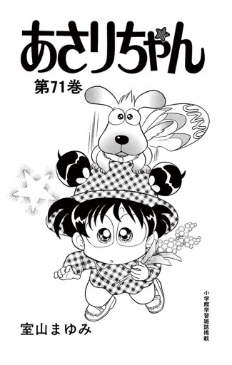 あさりちゃん 71 漫画 無料試し読みなら 電子書籍ストア ブックライブ あさりちゃん 71 漫画 無料試し読みなら 電子書籍ストア ブックライブ