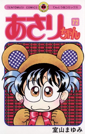 あさりちゃん 72 室山まゆみ 漫画 無料試し読みなら 電子書籍ストア ブックライブ