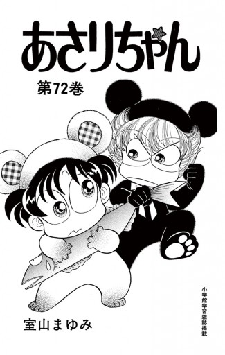 あさりちゃん 72 室山まゆみ 漫画 無料試し読みなら 電子書籍ストア ブックライブ あさりちゃん 72 室山まゆみ 漫画 無料試し読みなら 電子書籍ストア ブックライブ