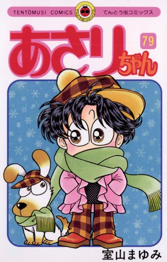 あさりちゃん 79 室山まゆみ 漫画 無料試し読みなら 電子書籍ストア ブックライブ あさりちゃん 79 室山まゆみ 漫画 無料試し読みなら 電子書籍ストア ブックライブ
