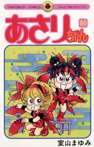 あさりちゃん 80 室山まゆみ 漫画 無料試し読みなら 電子書籍ストア ブックライブ