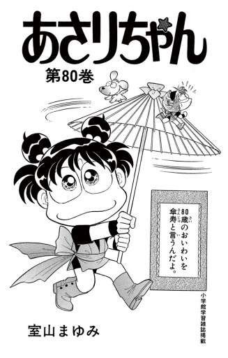あさりちゃん1-80巻 ヨドバシ.com - あさりちゃん 80（小学館） [電子書籍] 通販【全品無料