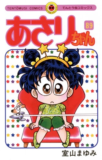 あさりちゃん 室山まゆみ 漫画 無料試し読みなら 電子書籍ストア ブックライブ あさりちゃん 室山まゆみ 漫画 無料試し読みなら 電子書籍ストア ブックライブ