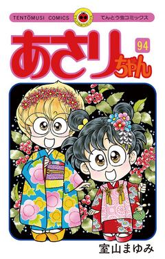 あさりちゃん ９４ 漫画 無料試し読みなら 電子書籍ストア ブックライブ