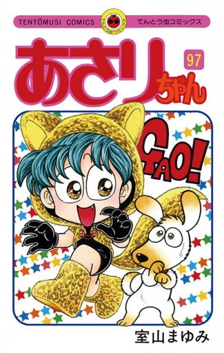 あさりちゃん 97 漫画 無料試し読みなら 電子書籍ストア ブックライブ あさりちゃん 97 漫画 無料試し読みなら 電子書籍ストア ブックライブ