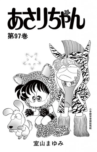 あさりちゃん 97 - 室山まゆみ - 少女マンガ・無料試し読みなら