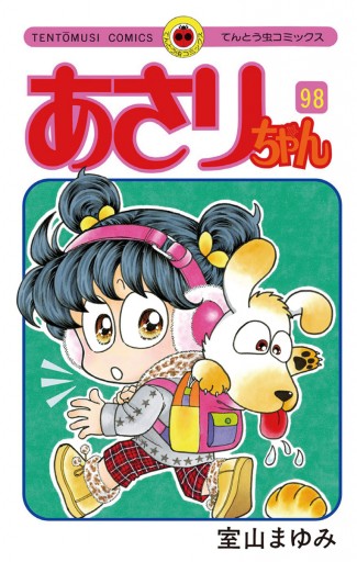 あさりちゃん 98 - 室山まゆみ - 漫画・ラノベ（小説）・無料試し読み