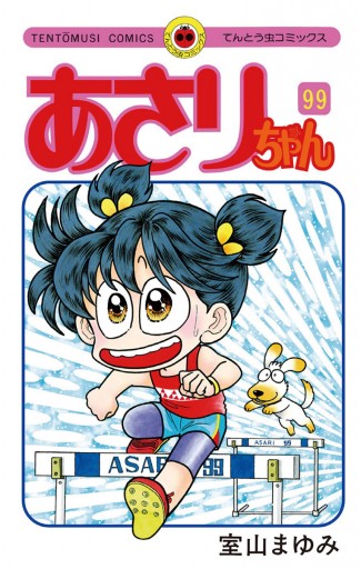 あさりちゃん 99 漫画 無料試し読みなら 電子書籍ストア ブックライブ