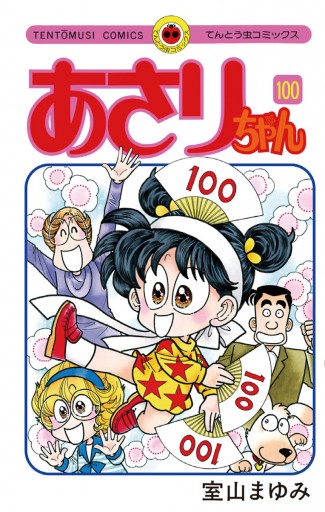 あさりちゃん【デジタル版限定おまけマンガ付】 100（最新刊