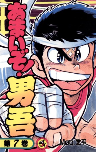 あまいぞ 男吾 7 漫画 無料試し読みなら 電子書籍ストア ブックライブ あまいぞ 男吾 7 漫画 無料試し読みなら 電子書籍ストア ブックライブ
