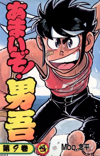 あまいぞ 男吾 9 Moo 念平 漫画 無料試し読みなら 電子書籍ストア ブックライブ あまいぞ 男吾 9 Moo 念平 漫画 無料試し読みなら 電子書籍ストア ブックライブ