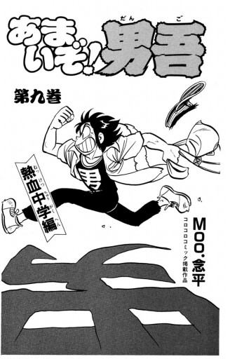 あまいぞ 男吾 9 Moo 念平 漫画 無料試し読みなら 電子書籍ストア ブックライブ