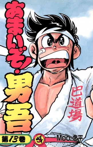 あまいぞ 男吾 13 漫画 無料試し読みなら 電子書籍ストア ブックライブ あまいぞ 男吾 13 漫画 無料試し読みなら 電子書籍ストア ブックライブ