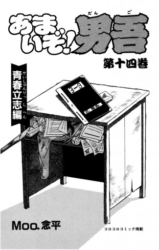 あまいぞ!男吾 14 - Moo.念平 - 少年マンガ・無料試し読みなら