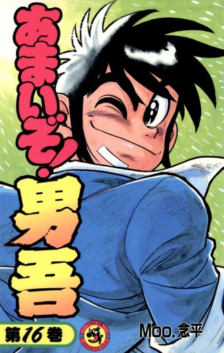 あまいぞ 男吾 16 最新刊 漫画 無料試し読みなら 電子書籍ストア ブックライブ あまいぞ 男吾 16 最新刊 漫画 無料試し読みなら 電子書籍ストア ブックライブ