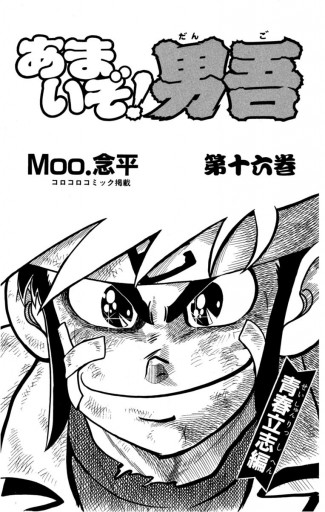 あまいぞ 男吾 16 最新刊 Moo 念平 漫画 無料試し読みなら 電子書籍ストア ブックライブ