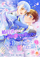 婚約者(仮)にお前を愛する事はないと言われたのでその弟を連れ帰って婿にした話【合本版】1（エンジェライトコミックス）